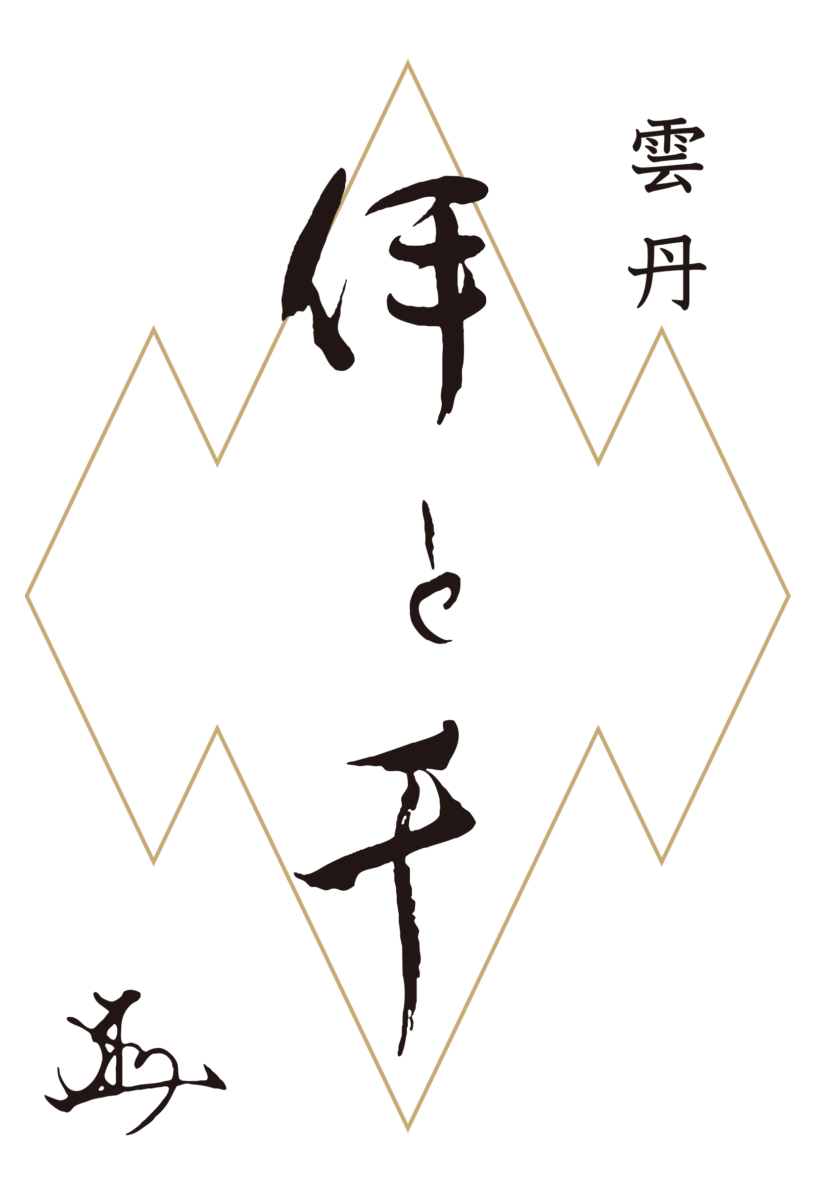 雲丹　「伊と千」